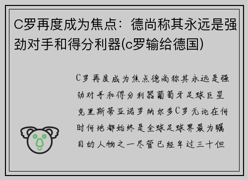 C罗再度成为焦点：德尚称其永远是强劲对手和得分利器(c罗输给德国)