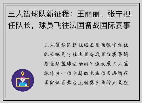 三人篮球队新征程：王丽丽、张宁担任队长，球员飞往法国备战国际赛事