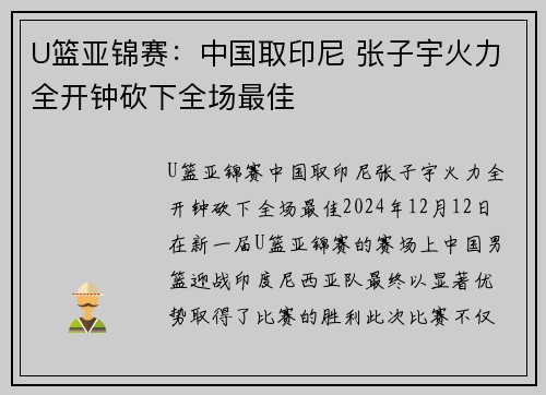 U篮亚锦赛：中国取印尼 张子宇火力全开钟砍下全场最佳