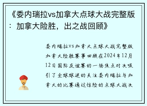 《委内瑞拉vs加拿大点球大战完整版：加拿大险胜，出之战回顾》