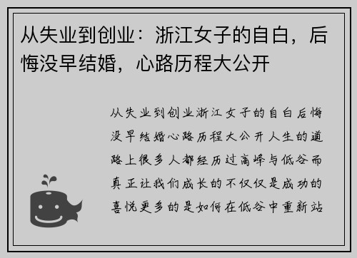 从失业到创业：浙江女子的自白，后悔没早结婚，心路历程大公开