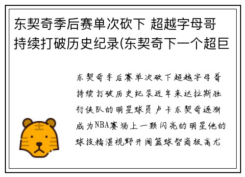 东契奇季后赛单次砍下 超越字母哥 持续打破历史纪录(东契奇下一个超巨)