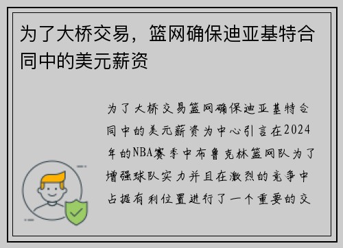 为了大桥交易，篮网确保迪亚基特合同中的美元薪资