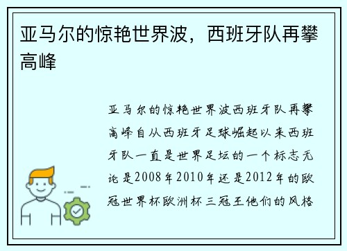 亚马尔的惊艳世界波，西班牙队再攀高峰