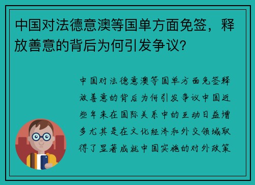 中国对法德意澳等国单方面免签，释放善意的背后为何引发争议？