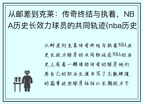 从邮差到克莱：传奇终结与执着，NBA历史长效力球员的共同轨迹(nba历史效力时间最长排名)