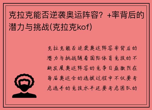 克拉克能否逆袭奥运阵容？+率背后的潜力与挑战(克拉克kof)