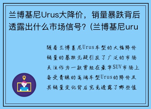 兰博基尼Urus大降价，销量暴跌背后透露出什么市场信号？(兰博基尼urus落地价多少钱)