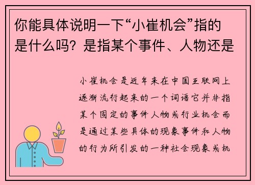 你能具体说明一下“小崔机会”指的是什么吗？是指某个事件、人物还是特定的行业机会？