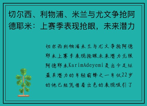 切尔西、利物浦、米兰与尤文争抢阿德耶米：上赛季表现抢眼，未来潜力无限