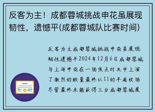 反客为主！成都蓉城挑战申花虽展现韧性，遗憾平(成都蓉城队比赛时间)