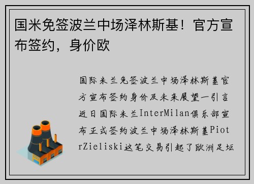 国米免签波兰中场泽林斯基！官方宣布签约，身价欧