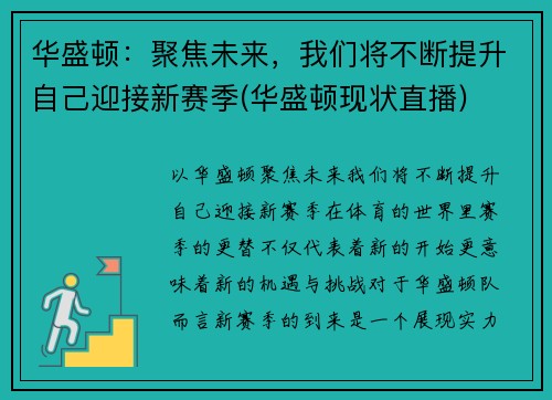 华盛顿：聚焦未来，我们将不断提升自己迎接新赛季(华盛顿现状直播)