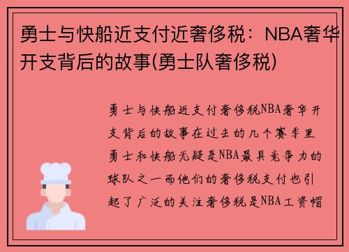 勇士与快船近支付近奢侈税：NBA奢华开支背后的故事(勇士队奢侈税)