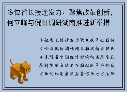 多位省长接连发力：聚焦改革创新，何立峰与倪虹调研湖南推进新举措