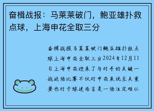 奋楫战报：马莱莱破门，鲍亚雄扑救点球，上海申花全取三分