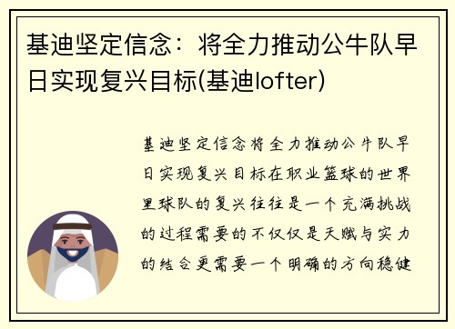 基迪坚定信念：将全力推动公牛队早日实现复兴目标(基迪lofter)