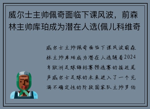 威尔士主帅佩奇面临下课风波，前森林主帅库珀成为潜在人选(佩儿科维奇)