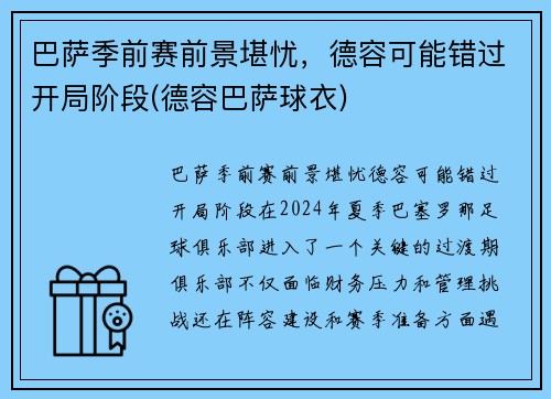 巴萨季前赛前景堪忧，德容可能错过开局阶段(德容巴萨球衣)