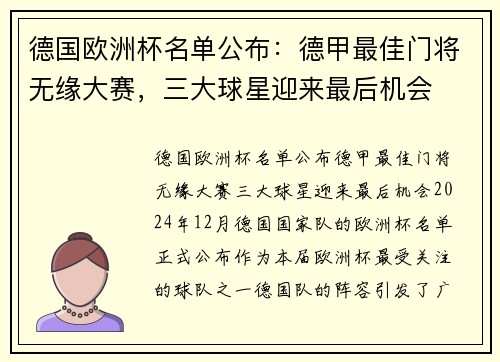 德国欧洲杯名单公布：德甲最佳门将无缘大赛，三大球星迎来最后机会