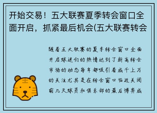 开始交易！五大联赛夏季转会窗口全面开启，抓紧最后机会(五大联赛转会窗口时间)