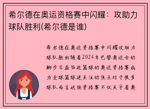 希尔德在奥运资格赛中闪耀：攻助力球队胜利(希尔德是谁)