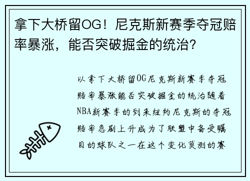 拿下大桥留OG！尼克斯新赛季夺冠赔率暴涨，能否突破掘金的统治？