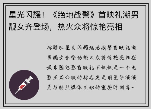 星光闪耀！《绝地战警》首映礼潮男靓女齐登场，热火众将惊艳亮相