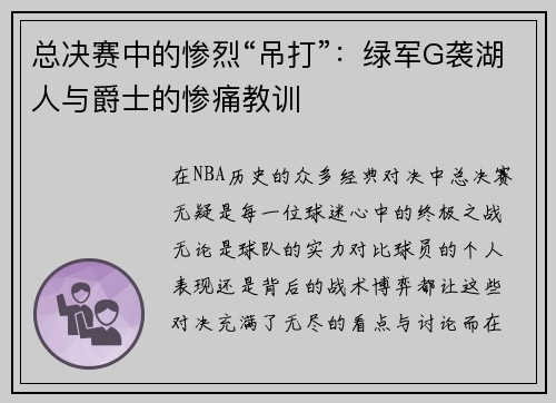 总决赛中的惨烈“吊打”：绿军G袭湖人与爵士的惨痛教训