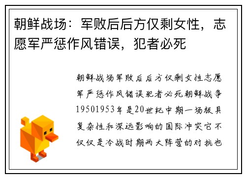 朝鲜战场：军败后后方仅剩女性，志愿军严惩作风错误，犯者必死