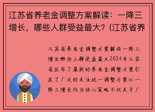 江苏省养老金调整方案解读：一降三增长，哪些人群受益最大？(江苏省养老金上调方案已出台)
