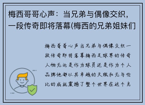 梅西哥哥心声：当兄弟与偶像交织，一段传奇即将落幕(梅西的兄弟姐妹们)