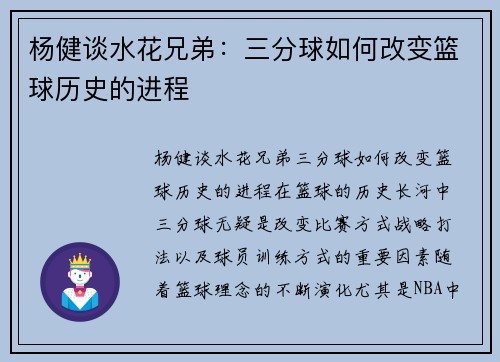 杨健谈水花兄弟：三分球如何改变篮球历史的进程