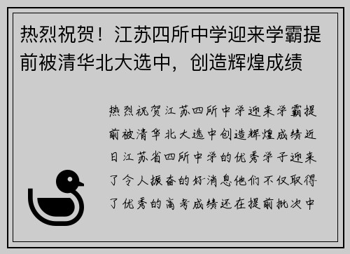 热烈祝贺！江苏四所中学迎来学霸提前被清华北大选中，创造辉煌成绩