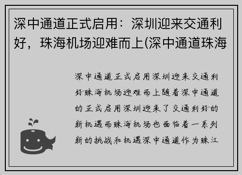 深中通道正式启用：深圳迎来交通利好，珠海机场迎难而上(深中通道珠海出口位置)