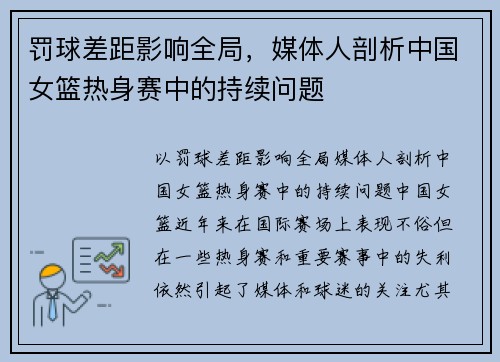 罚球差距影响全局，媒体人剖析中国女篮热身赛中的持续问题
