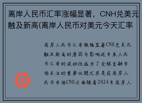 离岸人民币汇率涨幅显著，CNH兑美元触及新高(离岸人民币对美元今天汇率)