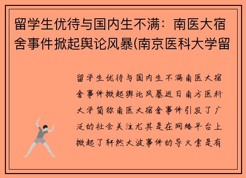 留学生优待与国内生不满：南医大宿舍事件掀起舆论风暴(南京医科大学留学交换项目)