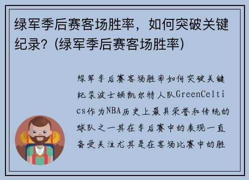 绿军季后赛客场胜率，如何突破关键纪录？(绿军季后赛客场胜率)