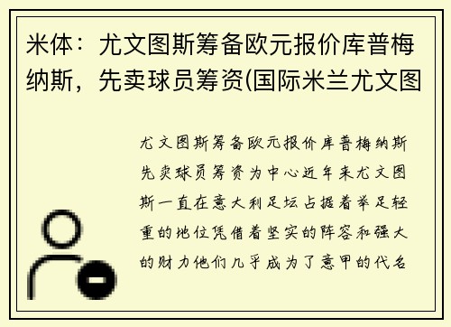 米体：尤文图斯筹备欧元报价库普梅纳斯，先卖球员筹资(国际米兰尤文图斯0-2锦集)