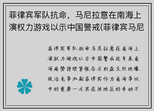 菲律宾军队抗命，马尼拉意在南海上演权力游戏以示中国警戒(菲律宾马尼拉事件)