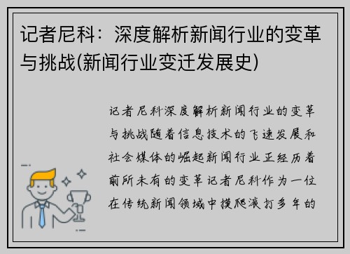 记者尼科：深度解析新闻行业的变革与挑战(新闻行业变迁发展史)