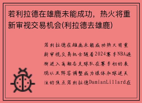 若利拉德在雄鹿未能成功，热火将重新审视交易机会(利拉德去雄鹿)
