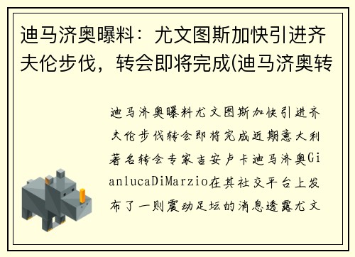 迪马济奥曝料：尤文图斯加快引进齐夫伦步伐，转会即将完成(迪马济奥转会消息为啥特别准)