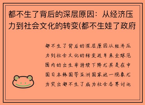 都不生了背后的深层原因：从经济压力到社会文化的转变(都不生娃了政府有啥对策)