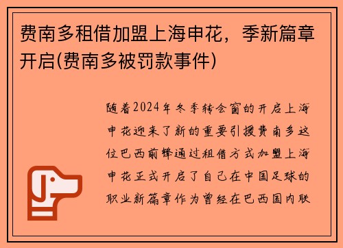 费南多租借加盟上海申花，季新篇章开启(费南多被罚款事件)