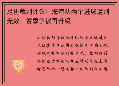 足协裁判评议：海港队两个进球遭判无效，赛季争议再升级