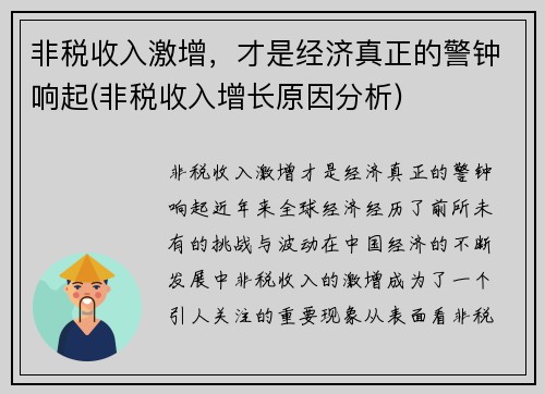 非税收入激增，才是经济真正的警钟响起(非税收入增长原因分析)