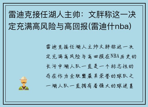 雷迪克接任湖人主帅：文胖称这一决定充满高风险与高回报(雷迪什nba)