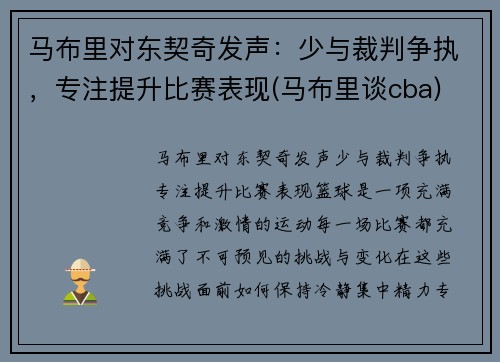 马布里对东契奇发声：少与裁判争执，专注提升比赛表现(马布里谈cba)